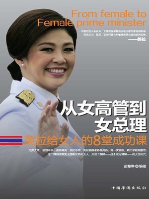 cover image of 从女高管到女总理——英拉给女人的8堂成功课 (From Female Executive to Female Prime Minister - Eight Lectures on Success by Yinglak )
